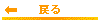 �߂�