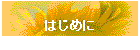 �͂��߂�
